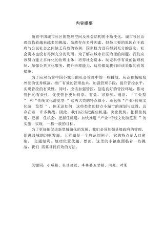25年WP关键词：小城镇、社区建设、丰林县五营镇、问题、对策-约9210字符.docx