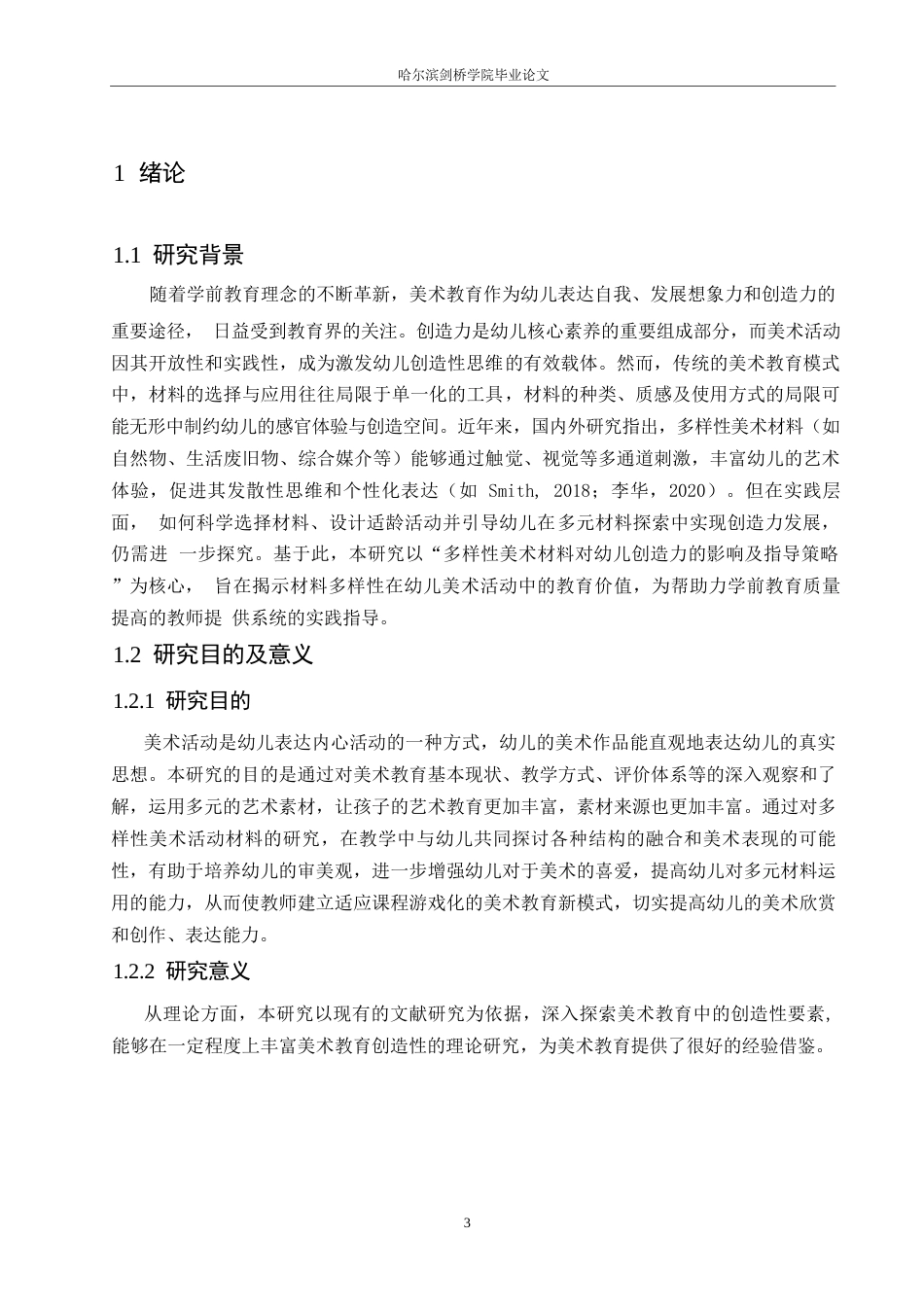 25年WP学前教育-多样性的美术活动材料对幼儿创造力的影响及指导策略-8.970-11258.docx_第6页