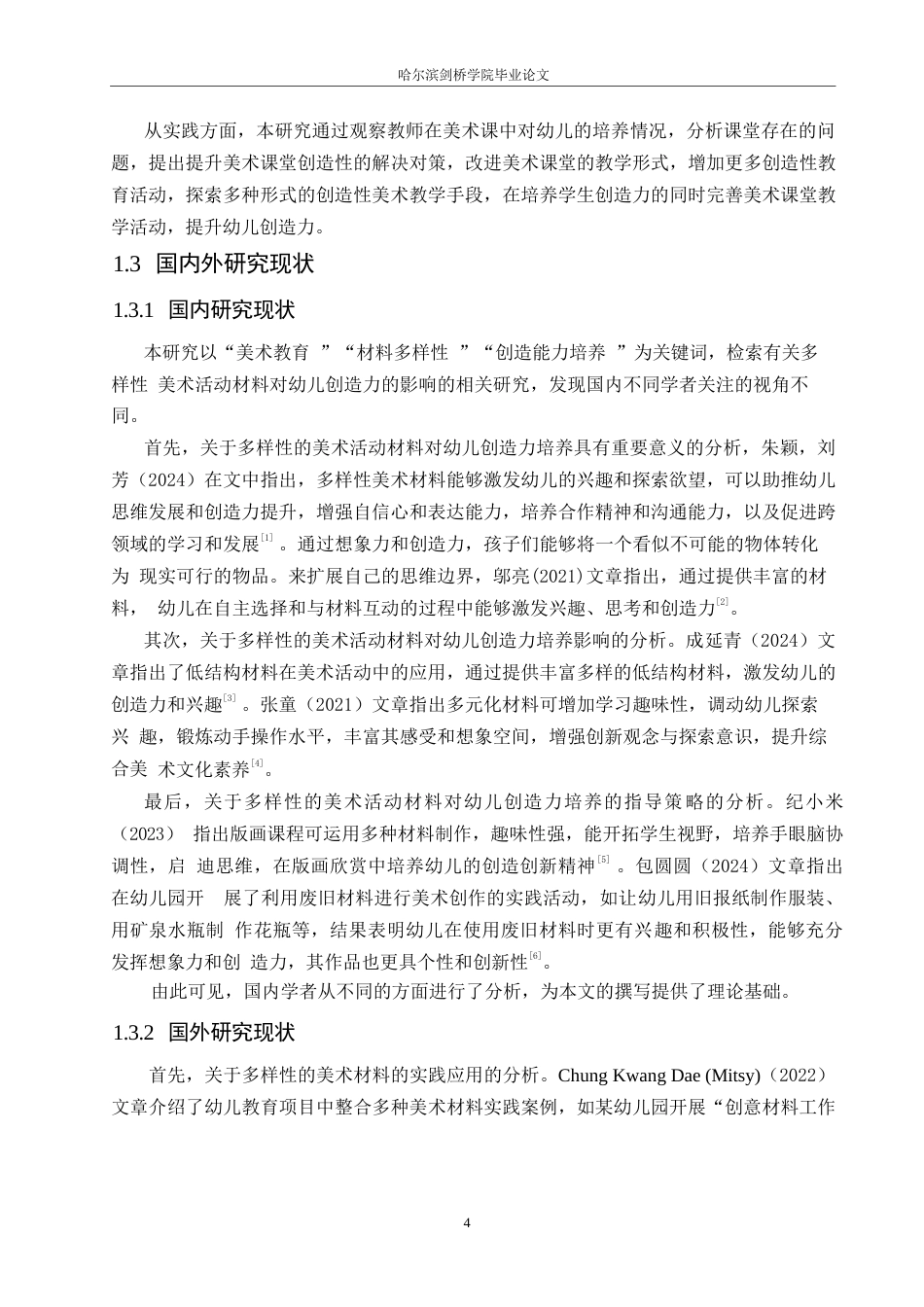 25年WP学前教育-多样性的美术活动材料对幼儿创造力的影响及指导策略-8.970-11258.docx_第7页