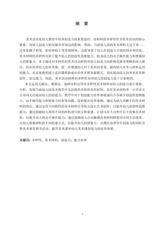 25年WP学前教育-多样性的美术活动材料对幼儿创造力的影响及指导策略-8.970-11258.docx