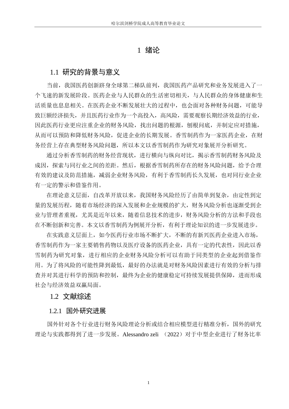 25年WP香雪制药公司财务风险分析与防范0-约12138字符.docx_第5页