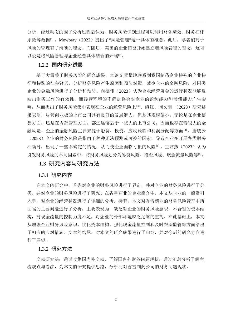 25年WP香雪制药公司财务风险分析与防范0-约12138字符.docx_第6页