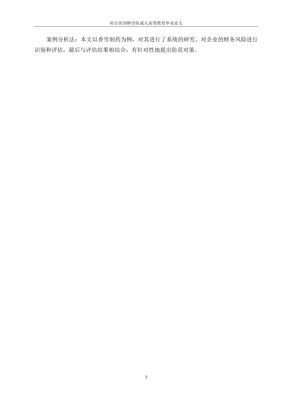25年WP香雪制药公司财务风险分析与防范0-约12138字符.docx_第7页