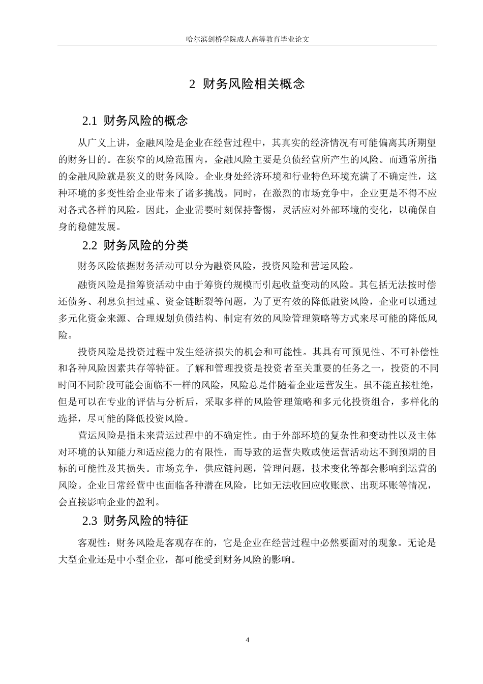 25年WP香雪制药公司财务风险分析与防范0-约12138字符.docx_第8页