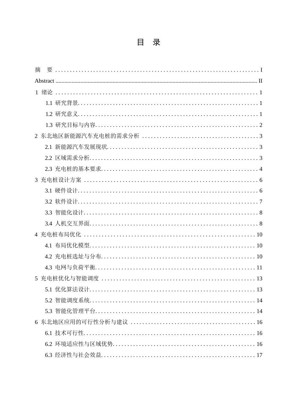 25年WP东北地区新能源汽车充电桩的建设与优化(1)0-约15880字符.docx_第3页