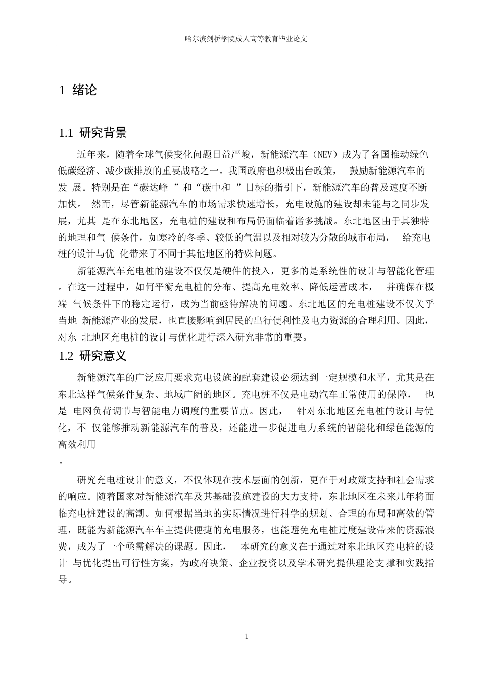 25年WP东北地区新能源汽车充电桩的建设与优化(1)0-约15880字符.docx_第5页