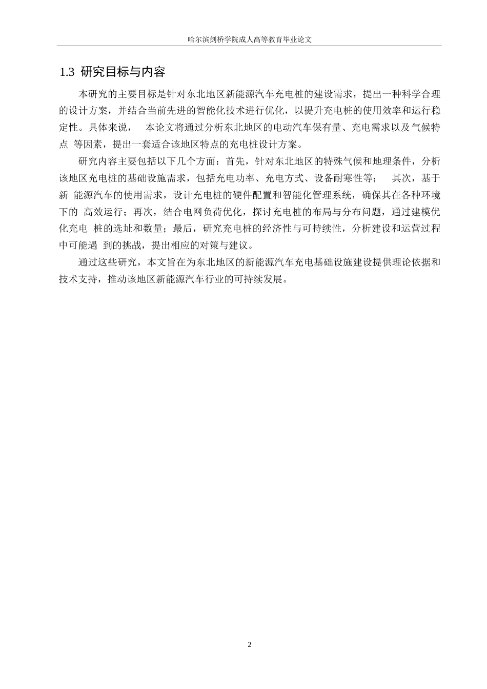 25年WP东北地区新能源汽车充电桩的建设与优化(1)0-约15880字符.docx_第6页