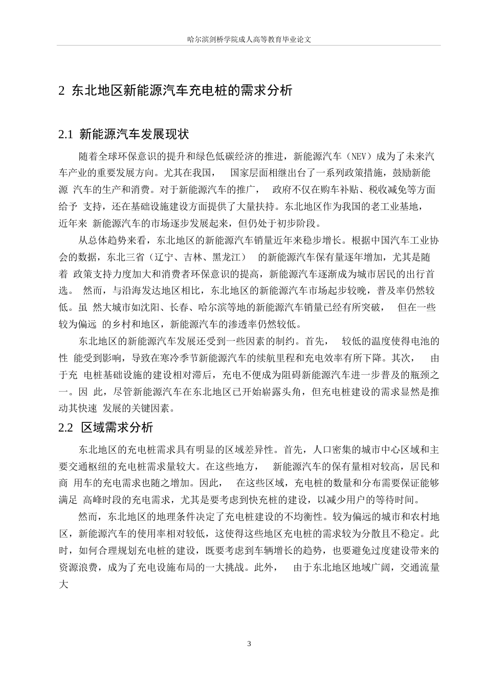 25年WP东北地区新能源汽车充电桩的建设与优化(1)0-约15880字符.docx_第7页