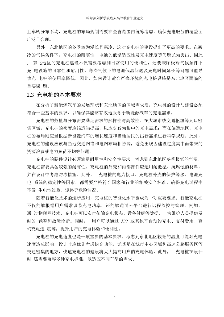 25年WP东北地区新能源汽车充电桩的建设与优化(1)0-约15880字符.docx_第8页