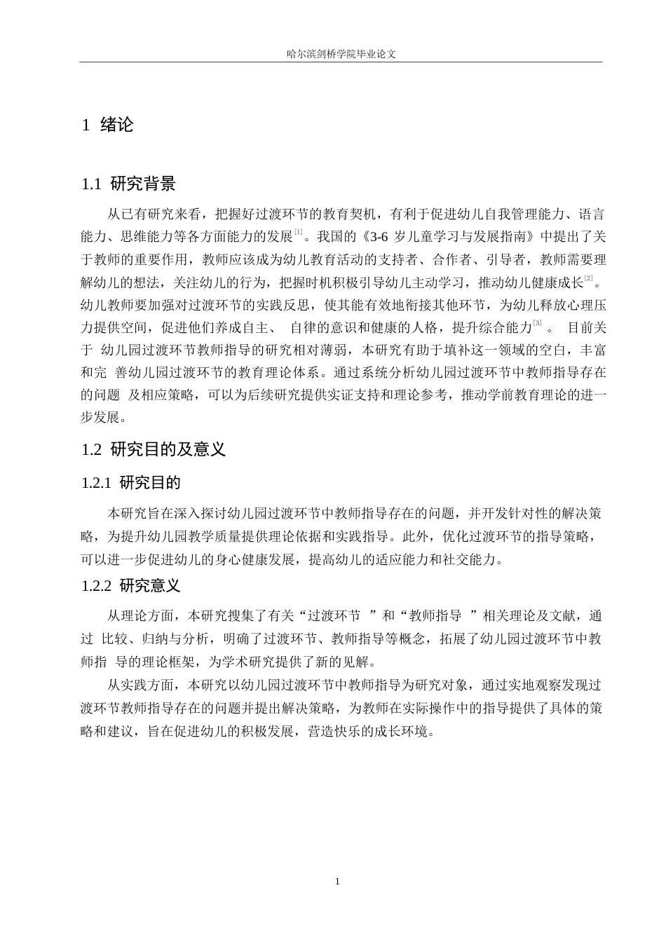 25年WP学前教育-幼儿园过渡环节中教师指导存在的问题及解决策略-23.390-11722.docx_第5页