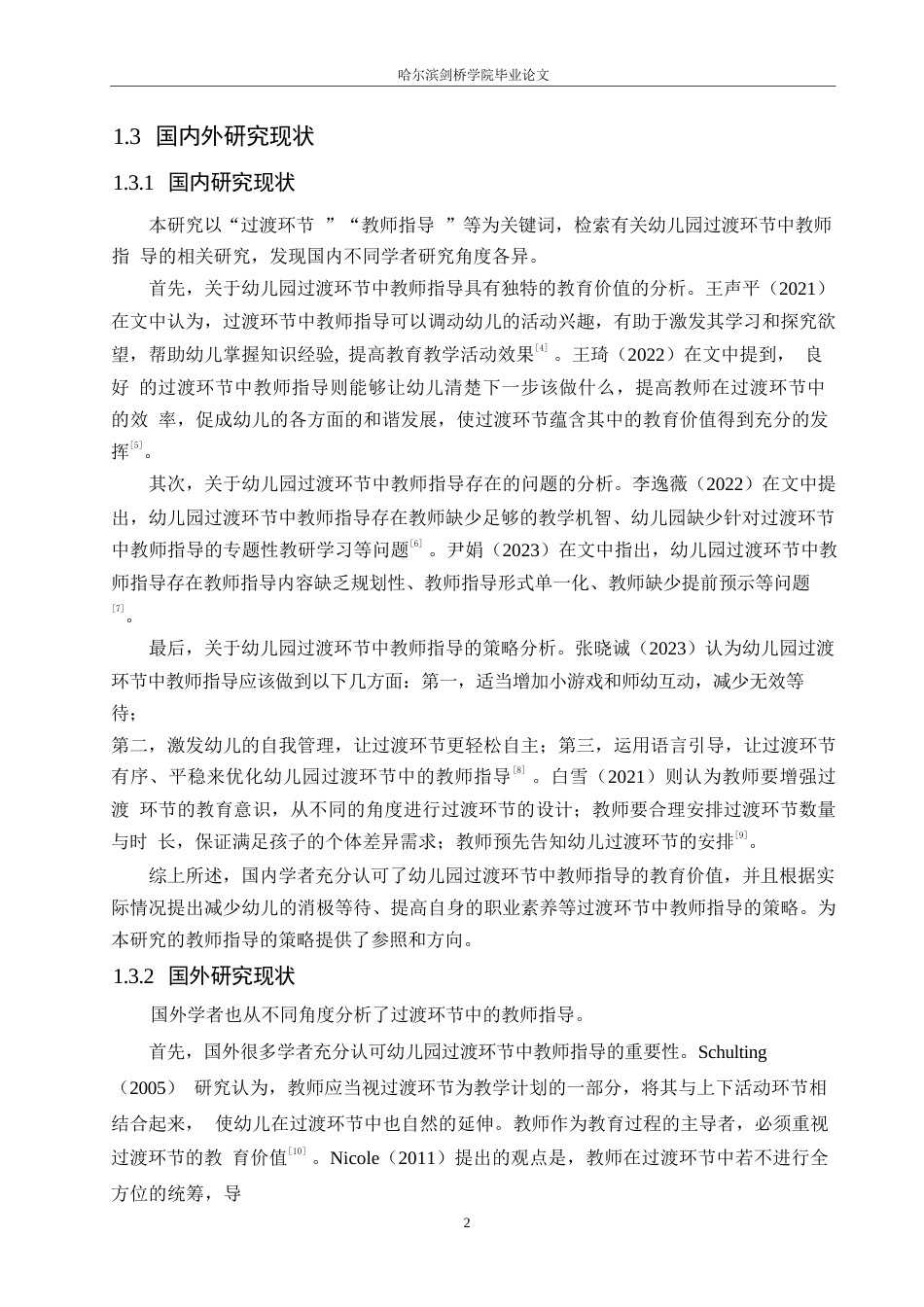 25年WP学前教育-幼儿园过渡环节中教师指导存在的问题及解决策略-23.390-11722.docx_第6页