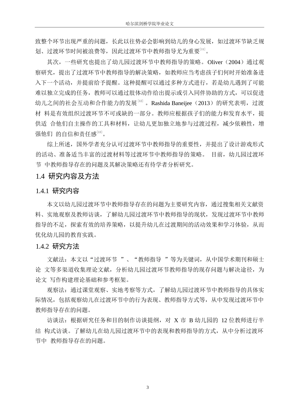 25年WP学前教育-幼儿园过渡环节中教师指导存在的问题及解决策略-23.390-11722.docx_第7页