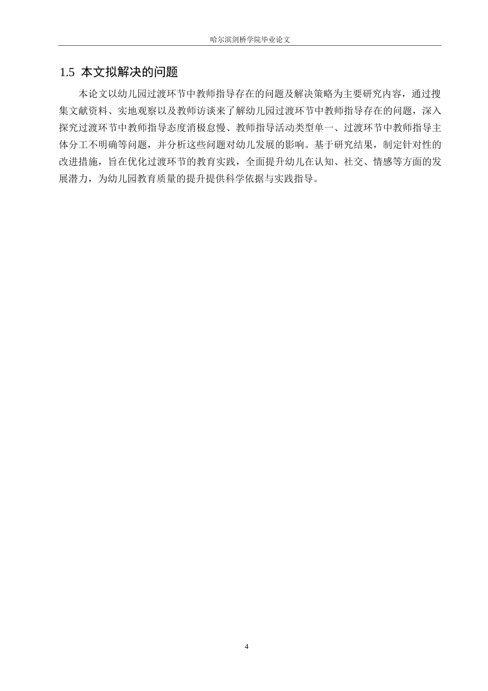 25年WP学前教育-幼儿园过渡环节中教师指导存在的问题及解决策略-23.390-11722.docx_第8页