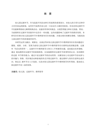 25年WP学前教育-幼儿园过渡环节中教师指导存在的问题及解决策略-23.390-11722.docx