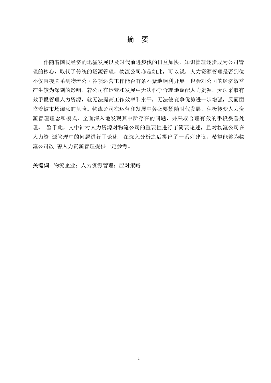 25年WP浅谈物流企业人力资源管理存在的问题及对策0-约10701字符.docx_第1页