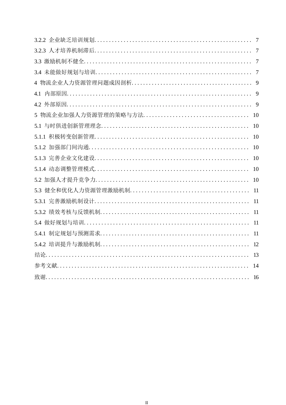 25年WP浅谈物流企业人力资源管理存在的问题及对策0-约10701字符.docx_第4页