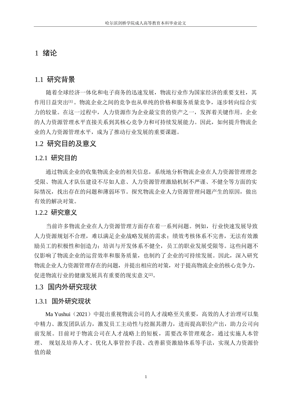 25年WP浅谈物流企业人力资源管理存在的问题及对策0-约10701字符.docx_第5页