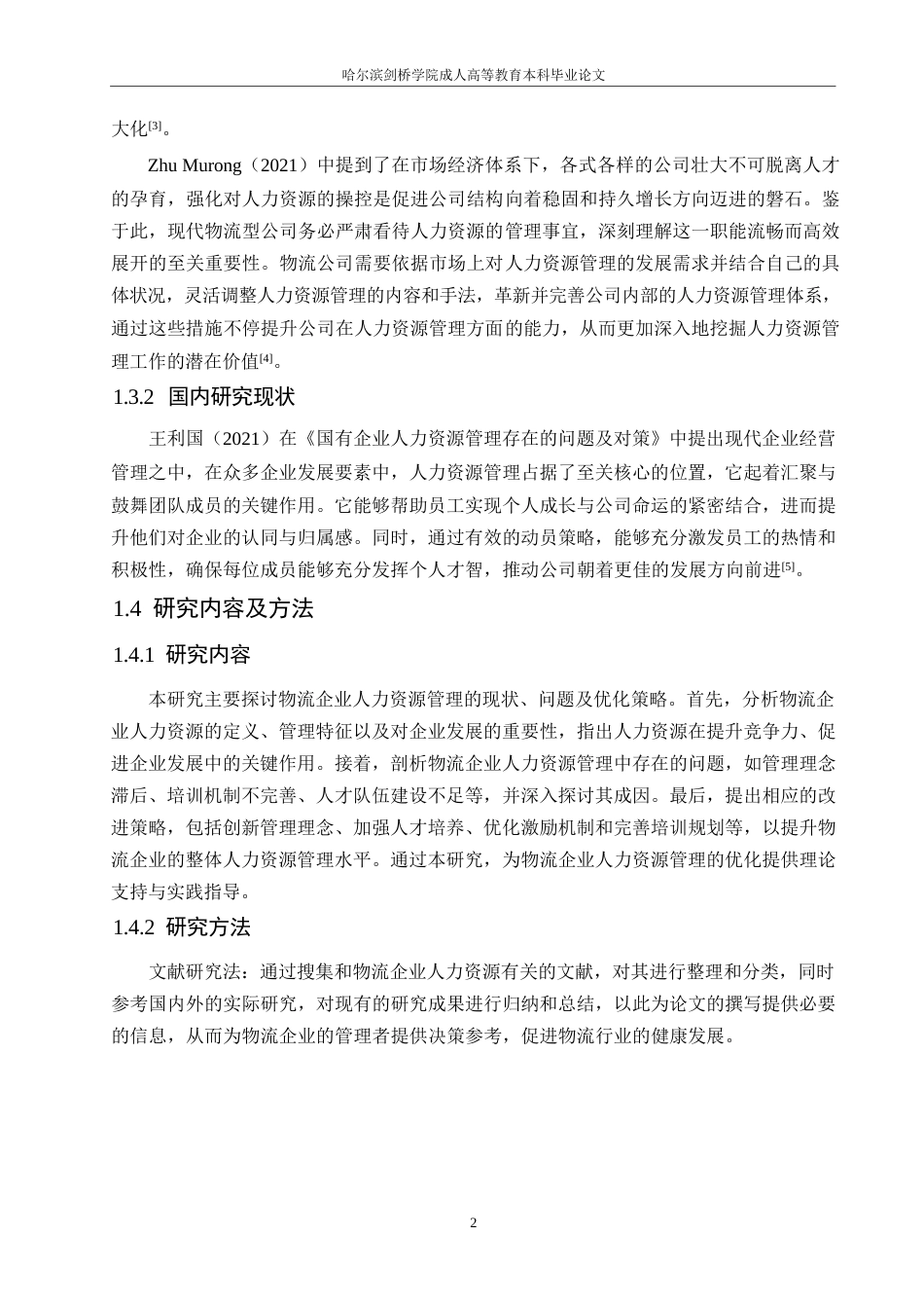 25年WP浅谈物流企业人力资源管理存在的问题及对策0-约10701字符.docx_第6页