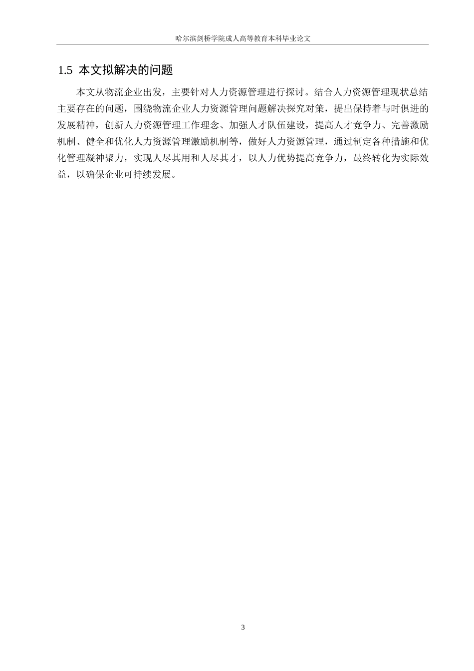 25年WP浅谈物流企业人力资源管理存在的问题及对策0-约10701字符.docx_第7页