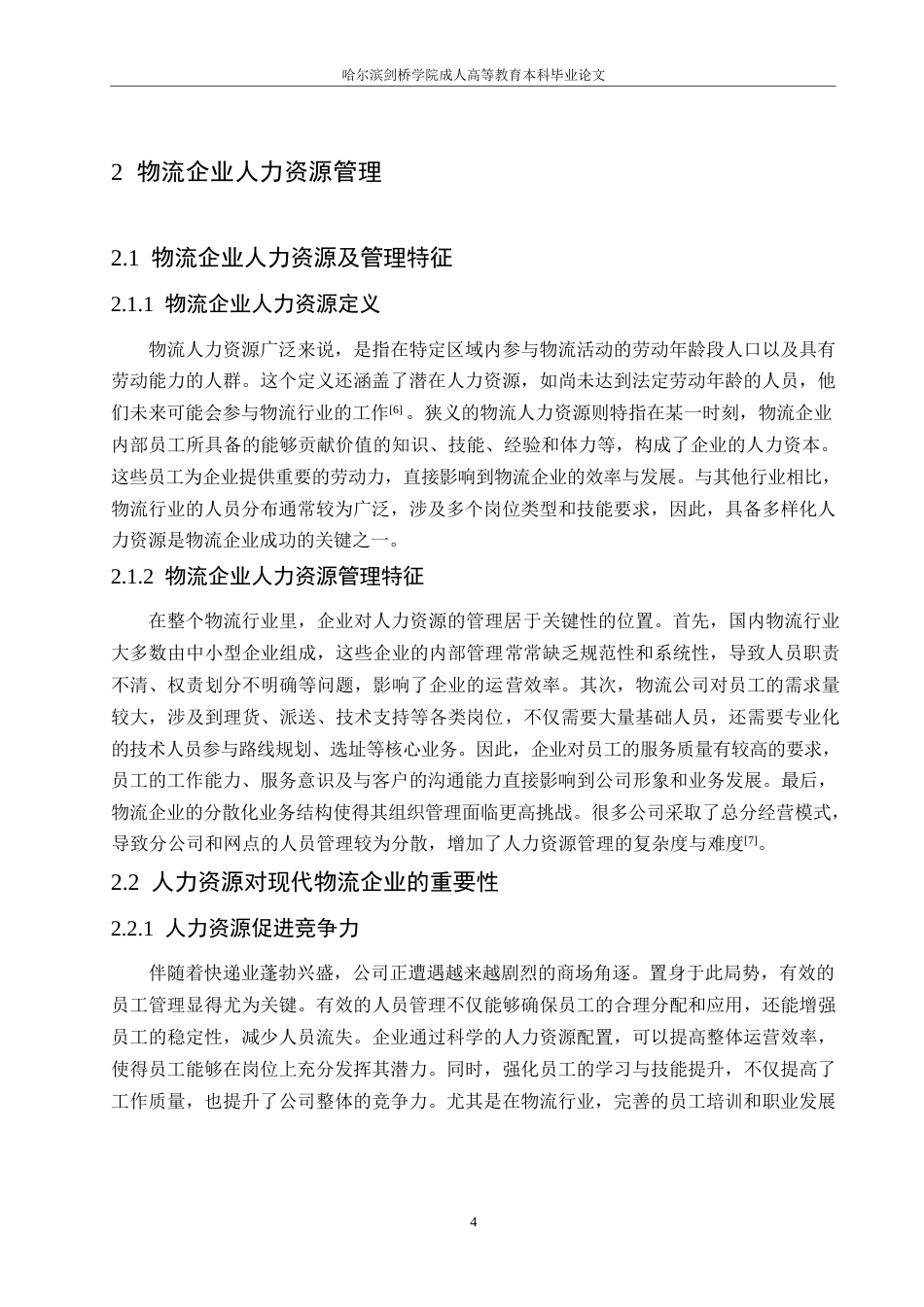25年WP浅谈物流企业人力资源管理存在的问题及对策0-约10701字符.docx_第8页