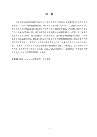 25年WP浅谈物流企业人力资源管理存在的问题及对策0-约10701字符.docx