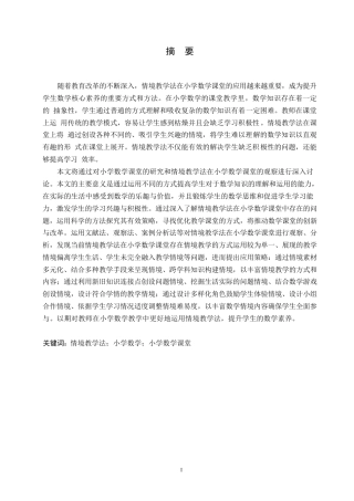 25年WP小学教育-情境教学法在小学数学课堂中的应用策略探究-26.490-12896.docx