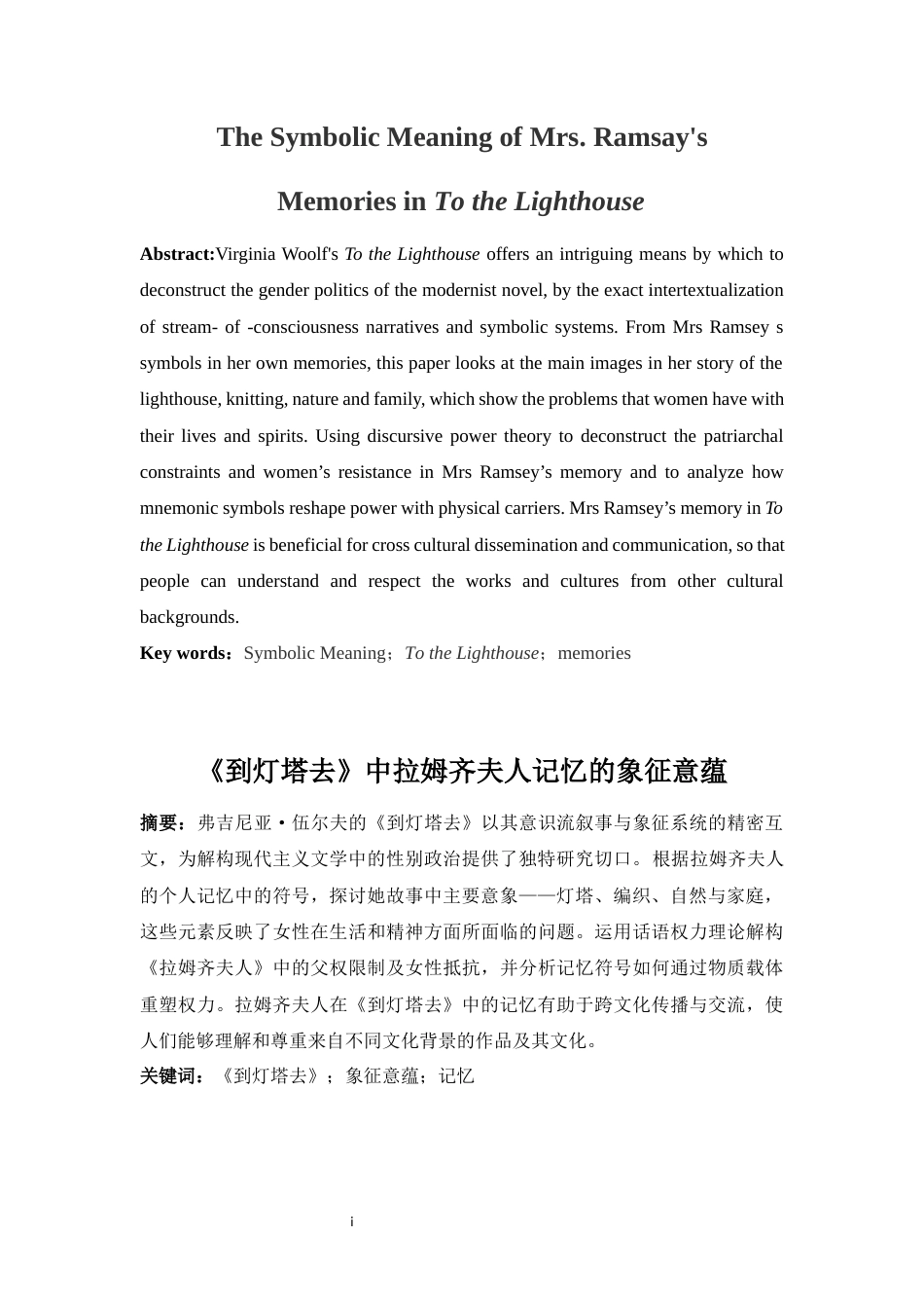 25年WP英语-《到灯塔去》中拉姆齐夫人记忆的象征意蕴10.570-7440.docx_第4页