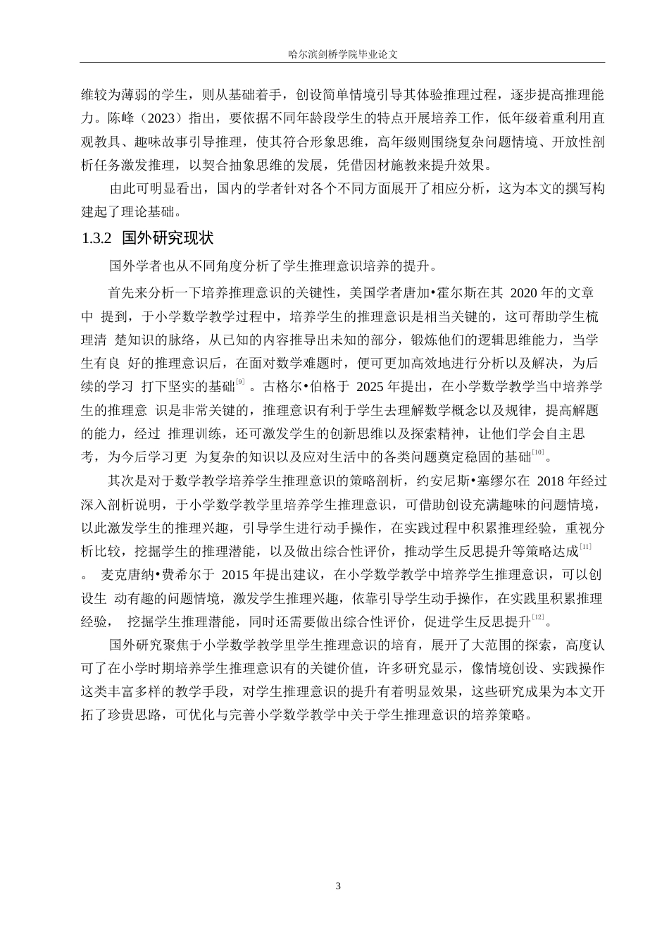 25年WP小学教育-小学数学教学中学生推理意识的培养策略探究-3.540-13573.docx_第8页