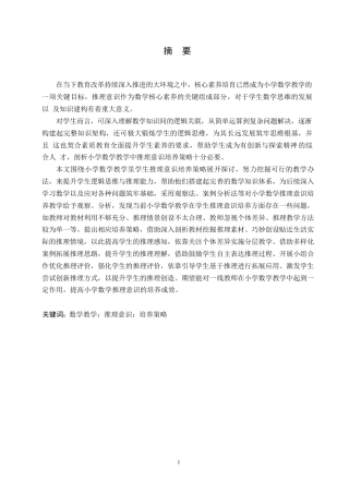 25年WP小学教育-小学数学教学中学生推理意识的培养策略探究-3.540-13573.docx