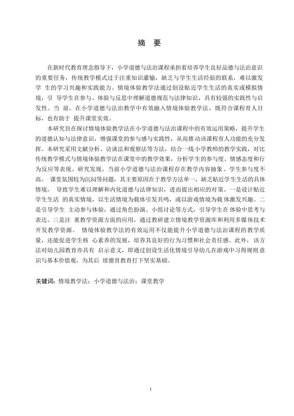 25年WP小学教育-情境体验教学法在小学道德与法治课程中运用策略探究-12.830-12670.docx_第1页