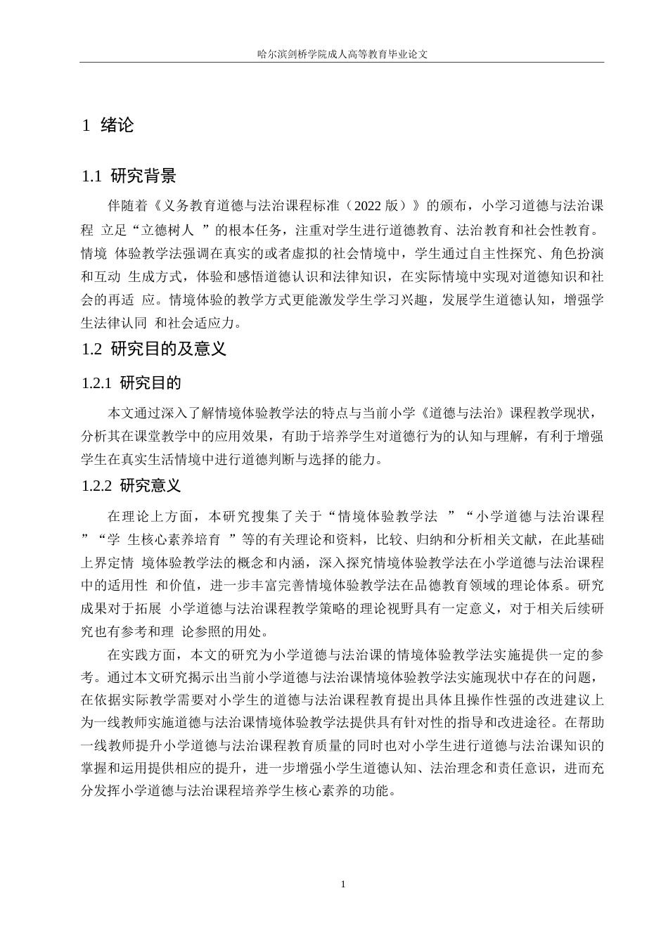 25年WP小学教育-情境体验教学法在小学道德与法治课程中运用策略探究-12.830-12670.docx_第6页