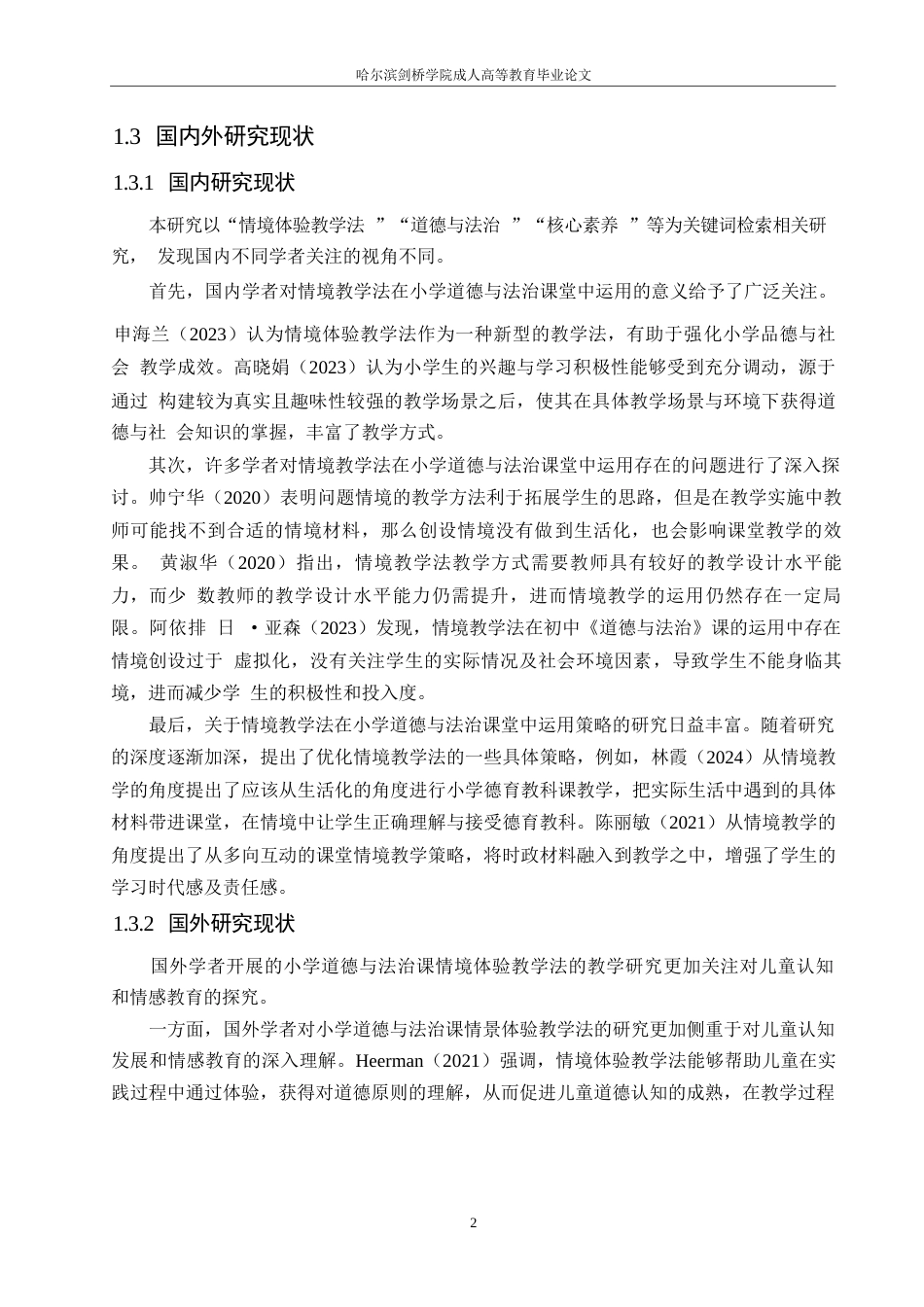 25年WP小学教育-情境体验教学法在小学道德与法治课程中运用策略探究-12.830-12670.docx_第7页