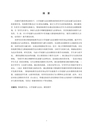 25年WP小学教育-情境体验教学法在小学道德与法治课程中运用策略探究-12.830-12670.docx