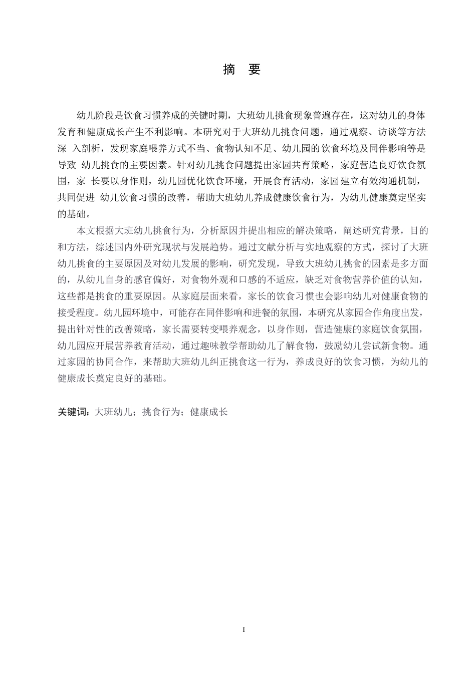 25年WP学前教育-大班幼儿挑食行为的原因分析及解决策略-20.230-12940.docx_第1页