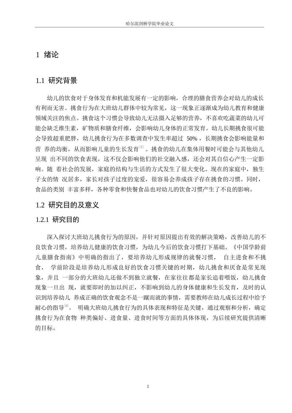 25年WP学前教育-大班幼儿挑食行为的原因分析及解决策略-20.230-12940.docx_第6页