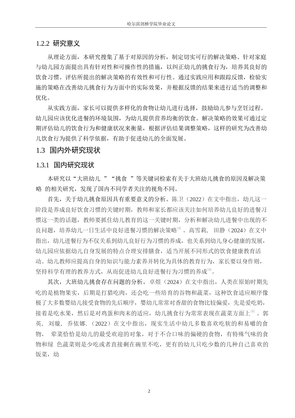 25年WP学前教育-大班幼儿挑食行为的原因分析及解决策略-20.230-12940.docx_第7页