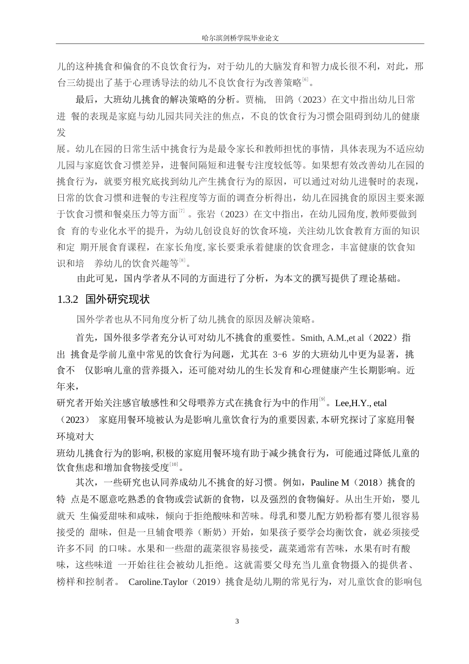 25年WP学前教育-大班幼儿挑食行为的原因分析及解决策略-20.230-12940.docx_第8页