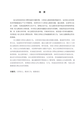 25年WP学前教育-大班幼儿挑食行为的原因分析及解决策略-20.230-12940.docx