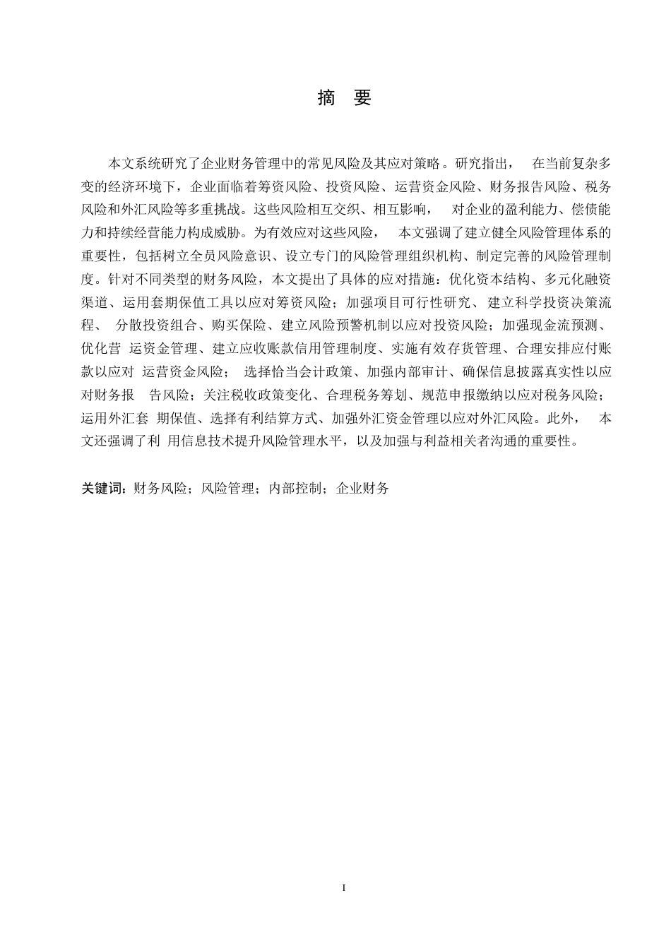 25年WP企业财务管理中的风险及应对策略研究0-约12374字符.docx_第1页