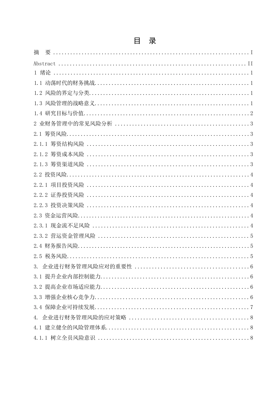 25年WP企业财务管理中的风险及应对策略研究0-约12374字符.docx_第4页