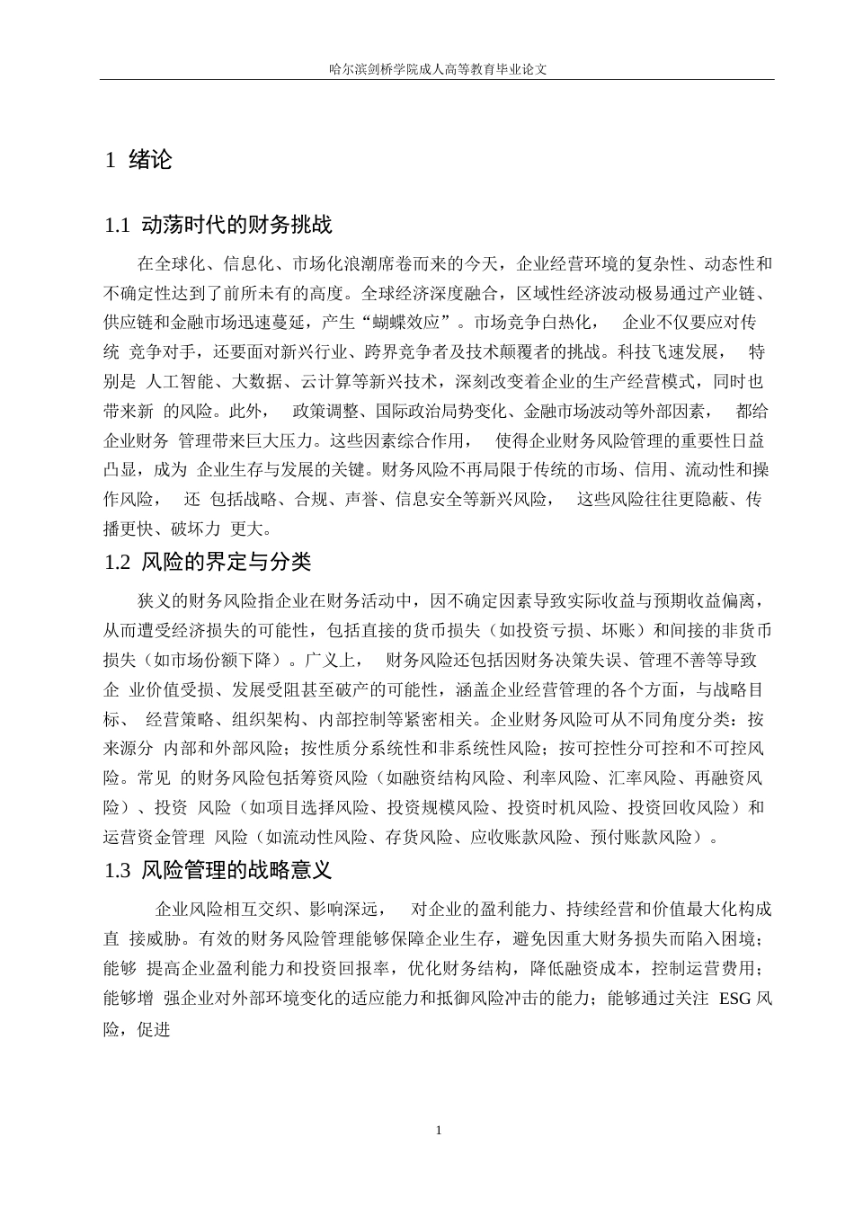 25年WP企业财务管理中的风险及应对策略研究0-约12374字符.docx_第6页