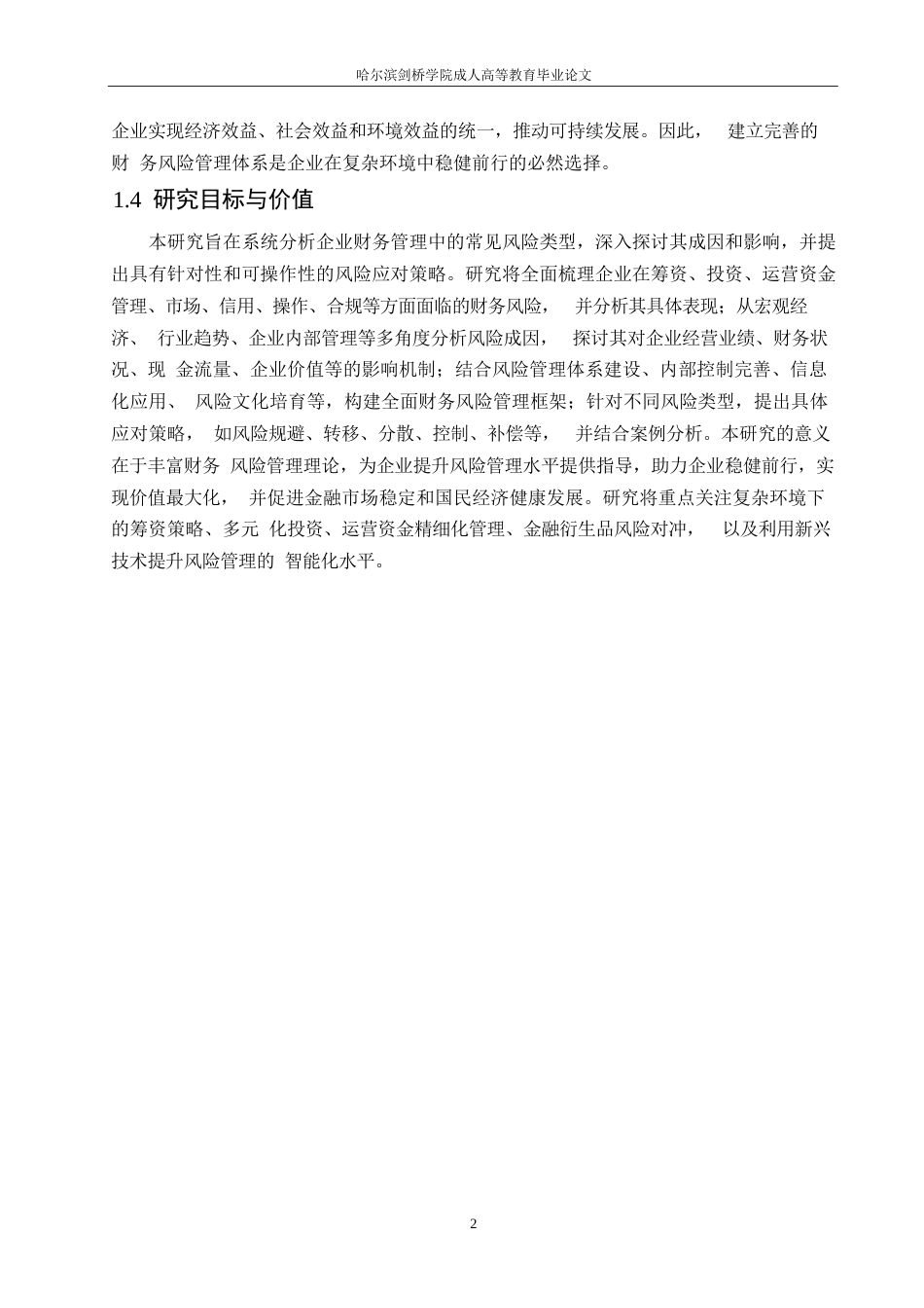 25年WP企业财务管理中的风险及应对策略研究0-约12374字符.docx_第7页