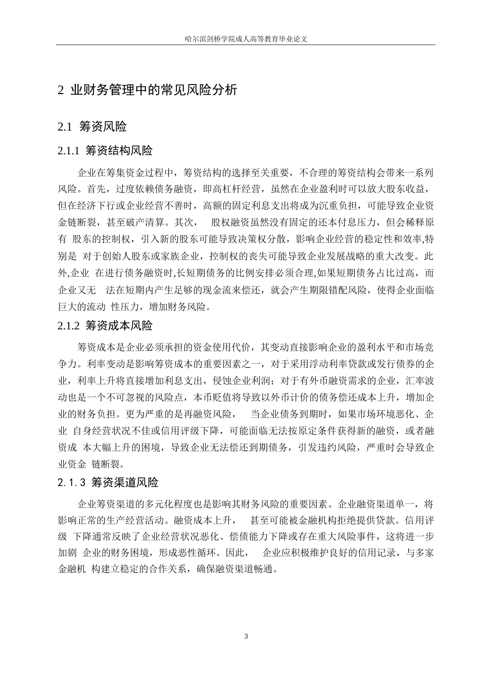 25年WP企业财务管理中的风险及应对策略研究0-约12374字符.docx_第8页