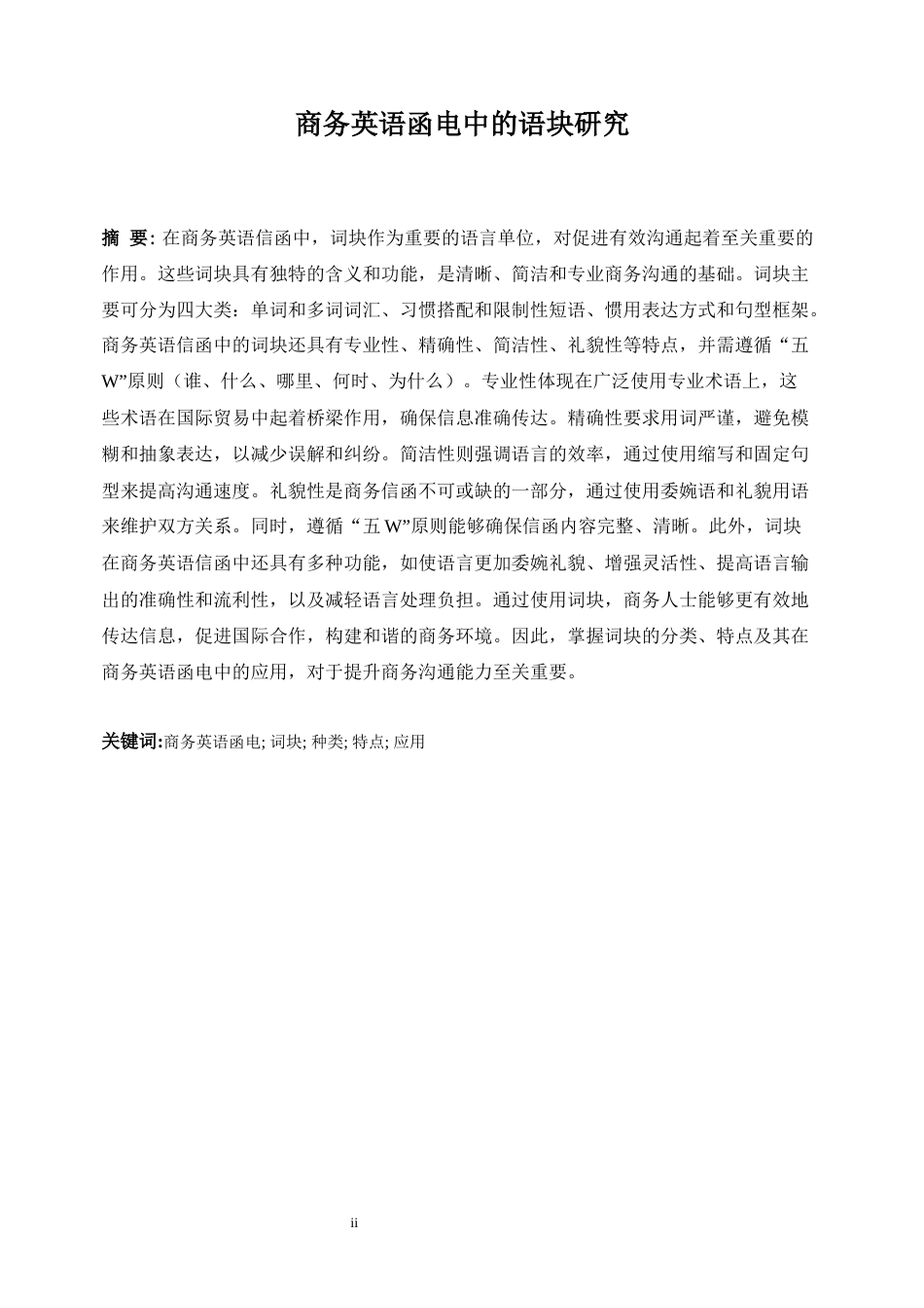 25年WP商务英语-商务英语函电中的语块研究0.880-9550.docx_第5页