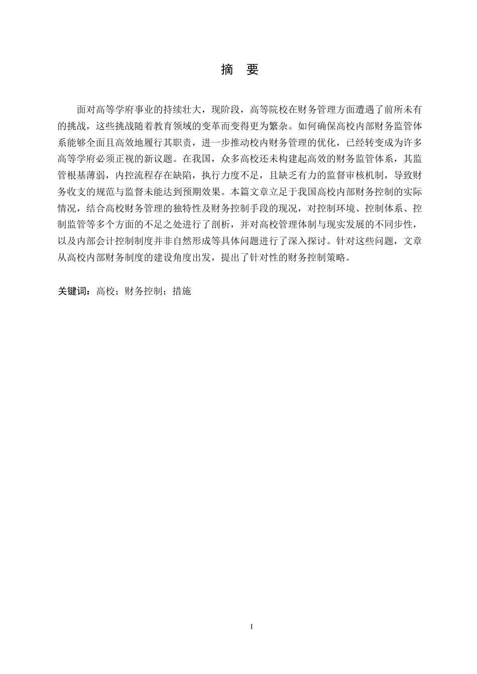 25年WP会计学董欣悦-高校内部财务控制现状及其对策研究0-13461.docx_第1页