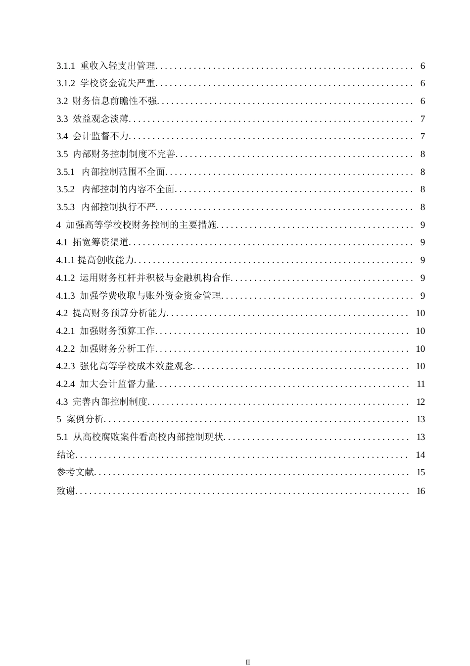 25年WP会计学董欣悦-高校内部财务控制现状及其对策研究0-13461.docx_第4页