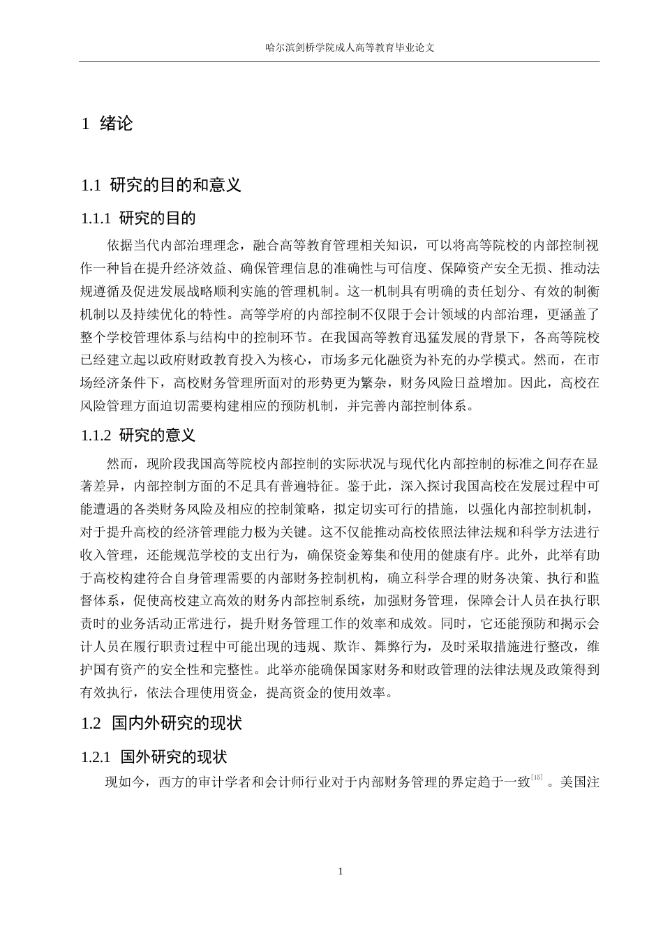 25年WP会计学董欣悦-高校内部财务控制现状及其对策研究0-13461.docx_第5页