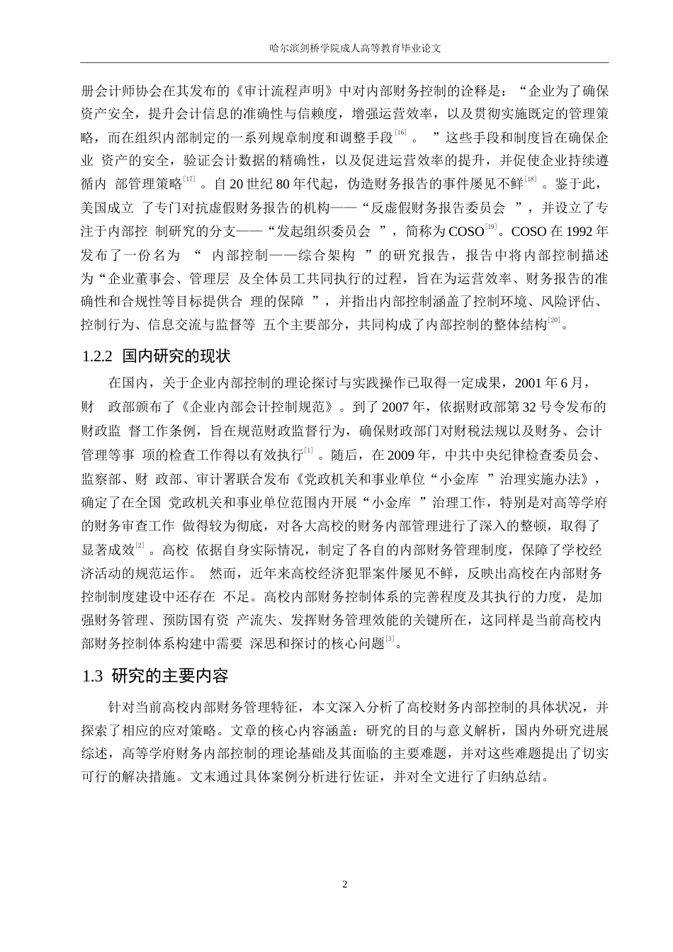 25年WP会计学董欣悦-高校内部财务控制现状及其对策研究0-13461.docx_第6页