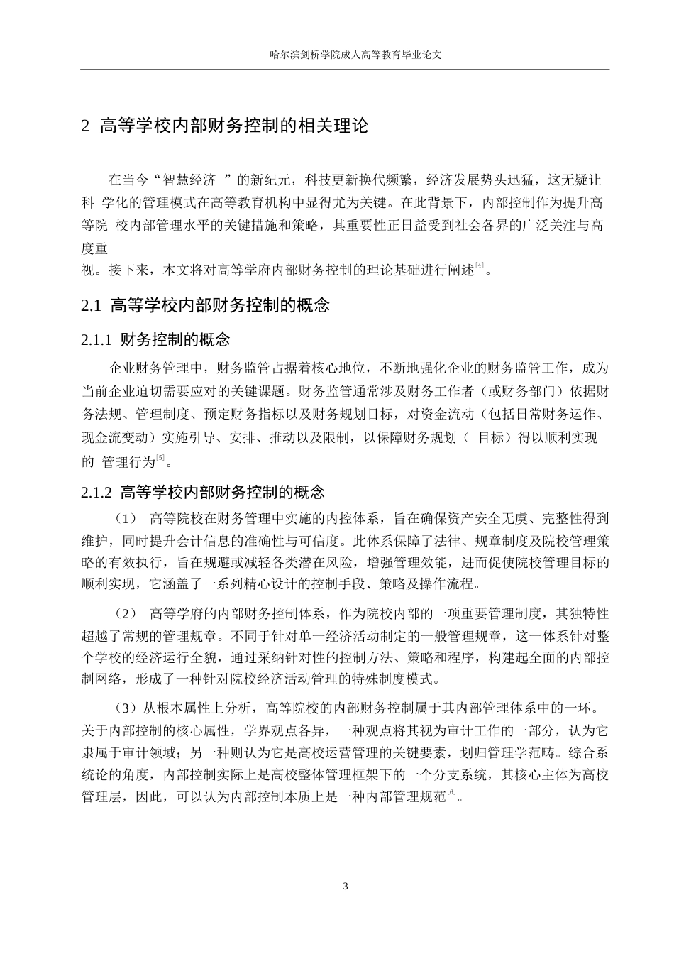 25年WP会计学董欣悦-高校内部财务控制现状及其对策研究0-13461.docx_第7页
