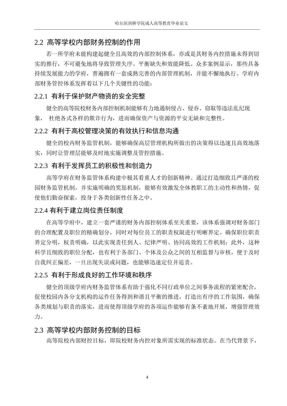 25年WP会计学董欣悦-高校内部财务控制现状及其对策研究0-13461.docx_第8页